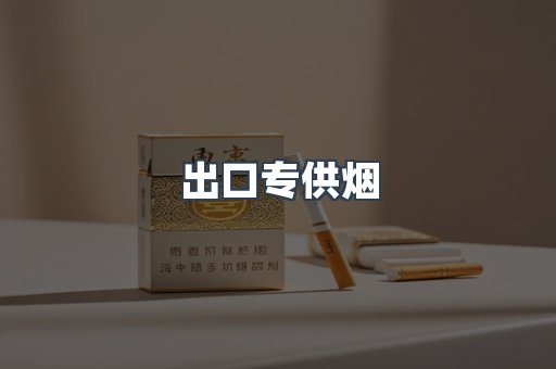 出口专供烟