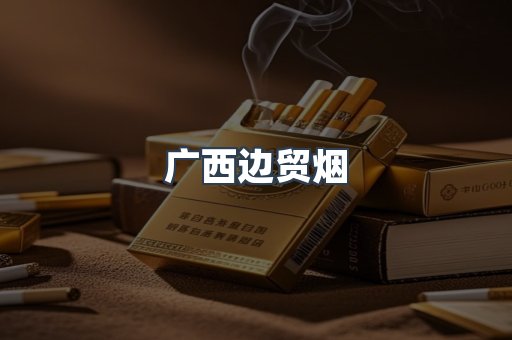 广西边贸烟